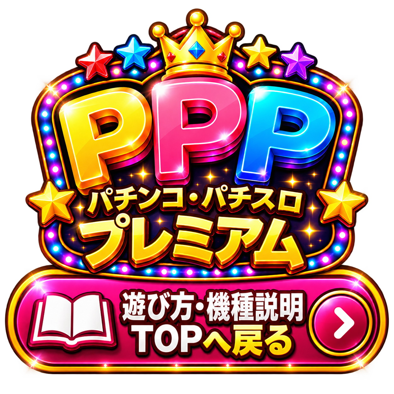 PPPremium遊び方・機種説明