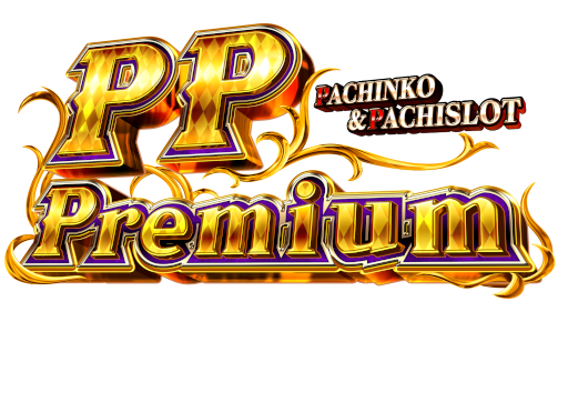 PPPremium遊び方・機種説明